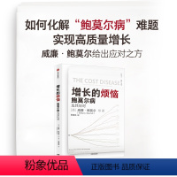 [正版]增长的烦恼 鲍莫尔病及其应对 威廉鲍莫尔等著 关于 鲍莫尔病 的经典之作 诺奖得主威廉诺德豪斯 出版社图书