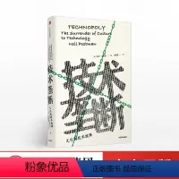 [正版]技术垄断 尼尔波斯曼 著 娱乐至死 童年的消逝 文化与技术 出版图书 书籍