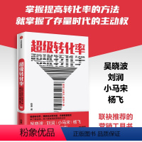 [正版]送PPT+金句起量符超级转化率 陈勇 着 刘润 34个流量营运与用户增长实操案例 市场营销 电商营运 中国版