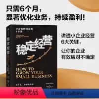 [正版]稳定经营 小企业持续盈利6步法 让你的公司活下去并且持续赚钱 唐纳德米勒著 六个经营框架 让你的公司活下去并且