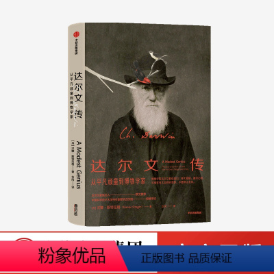 [正版]达尔文传 汉娜斯特拉格 著 物种起源简易科普 科学人物传记 适合成年人青少年及亲子阅读 大自然 出版社图书