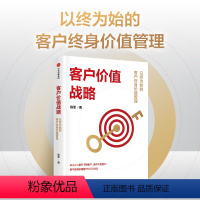 [正版]客户价值战略 以终为始的客户终身价值管理 陈军著 适合中国本土企业实战的客户管理系统工具书 出版社图书