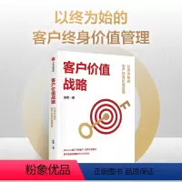 [正版]客户价值战略 以终为始的客户终身价值管理 陈军著 适合中国本土企业实战的客户管理系统工具书 出版社图书