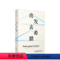 [正版]出发去希腊 弗朗索瓦阿赫托戈 著 欧洲史 古希腊 科学 思想 见识丛书39 出版社图书