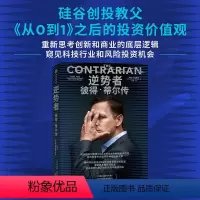 [正版]逆势者:彼得·蒂尔传(从0到1作者、硅谷创投教父逆向思考框架和投资逻辑)马克斯·查夫金 著 揭示硅谷创投教父的