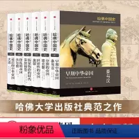 [正版]哈佛中国史全套(全六卷)精装套装 李开元卜正民 代表50年来世界中国史研究的全新成果 出版社图书