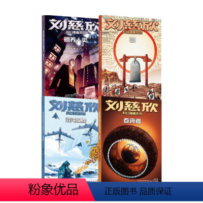 刘慈欣科幻漫画系列第二辑(套装4册) [正版]7-15岁刘慈欣科幻漫画系列第二辑(套装4册)刘慈欣着 四大维度多元呈现对