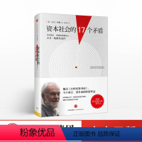 [正版]资本社会的17个矛盾 大卫 哈维 著 21世纪资本论 出版社图书 书籍