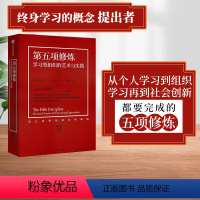 [正版]新版第五项修炼 学习型组织的艺术与实践 彼得圣吉 着 出版社出版 书籍