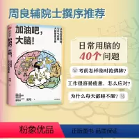 [正版]加油吧 大脑 中国工程院院士周良辅撰序 黄翔 著 教你解决日常生活中的40多个大脑健康问题 出版图书