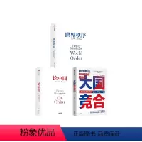 [正版]大国竞合+论中国+世界秩序(套装3册)亨利基辛格等著 中美异同及根源 机遇挑战 未来趋势 文化经济教育 出版