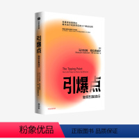 [正版]河森堡 引爆点 马尔科姆格拉德威尔 著 全新修订版 传播学经典理论 异类 陌生人效应 揭示流行现象 经济理