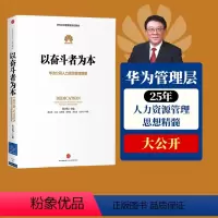 [正版]以奋斗者为本 华为公司人力资源管理纲要 人力行政人事管理 华为管理三部曲以客户为中心 任正非华为