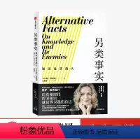 [正版]另类事实 知识及其敌人 奥萨维克福什 著 斯蒂芬平克 公民素养之书 用哲学工具对抗认知偏误 出版社