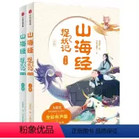 山海经捉妖记(全2册) [正版]7-10岁山海经捉妖记(全2册)郭晓东着 四海八荒的历险中学古文涨知识 一览山海经的奇