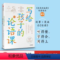 [正版]7-15岁写给孩子的论语课 张玮著 儿童论语国学经典 初中生小学生版课外阅读 国学启蒙经典教育读本