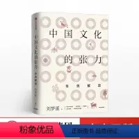 [正版]中国文化的张力 传统解故 刘梦溪 著 出版社图书 书籍