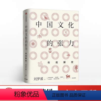 [正版]中国文化的张力 传统解故 刘梦溪 著 出版社图书 书籍