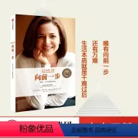 [正版]樊登 向前一步全新升级珍藏版 谢丽尔桑德伯格着 向前一步 LEANIN 欢乐颂2安迪原型 职场女性意志企业管