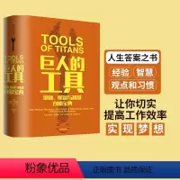 [正版]巨人的工具 蒂姆 费里斯 着 21世纪的穷查理宝典 人生答案之书 112位名人人生问题和答案 出版社图书