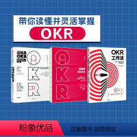 [正版]这就是OKR+OKR工作法+OKR使用手册(套装3册) okr书 okr管理 okr敏捷绩效管理 出版社图书