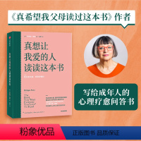 [正版]真想让我爱的人读读这本书 菲利帕佩里著 真希望我父母读过这本书 写给成年人的心理疗愈问答书 出版社图书