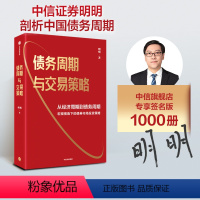 [正版]签名版债务周期与交易策略 明明著 从经济周期到债务周期 宏观视角下的债券市场投资策略 出版社图书