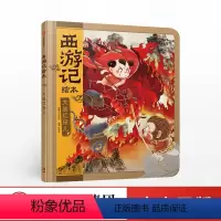 [正版]3-9岁西游记绘本 大战红孩儿 吴承恩 著 精装 文学经典启蒙书 东方水墨 父母伴读 传世经典 出版社图书