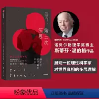 [正版]第三次沉思 斯蒂芬温伯格著 从宇宙到粒子认识全新的物理学世界诺贝尔物理学奖得主给你的世界阅读指南 出版社图书