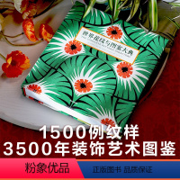 [正版]世界花纹与图案大典 伊丽莎白威尔海德著 装饰艺术图鉴 艺术设计 视觉盛宴 出版社图书