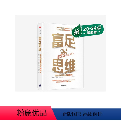 [正版]富足思维 突破你的惯性思维模式 迪安格拉齐奥西著 富足思维 思维习惯 成功习惯 出版社图书