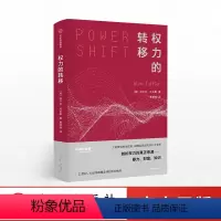 [正版]权力的转移 阿尔文托夫勒 著 出版社图书 书籍