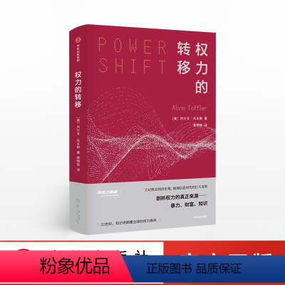 [正版]权力的转移 阿尔文托夫勒 著 出版社图书 书籍