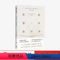 [正版]你的第一本哲学书 托马斯内格尔著 点亮智慧的9堂极简哲学课 从思考9种困惑开始,感受哲学的乐趣 哲学入门书 出