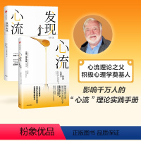 [正版]心流 +发现心流(套装共2册) 米哈里契克森米哈 著 郑也夫 万维钢 张德芬 积极心理学 出版社图书