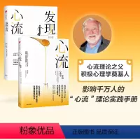 [正版]心流 +发现心流(套装共2册) 米哈里契克森米哈 著 郑也夫 万维钢 张德芬 积极心理学 出版社图书