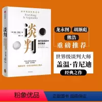 [正版]谈判 盖温肯尼迪着 龙永图 胡渐彪 熊浩 25个实战技巧现学现用 25组配套自测+释评 针对性解答疑问出版社图