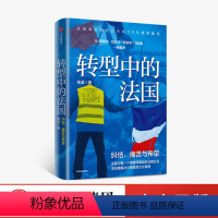 [正版]转型中的法国 徐波 著 世界史 欧洲史 法国生活 观察随笔 法兰西民族文化精神 出版社图书