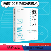 [正版] 概括力 三步学会精准表达 山口拓朗著 粥左罗 阿秀 席越 1句顶100句的高效沟通术 化繁为简