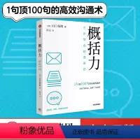 [正版] 概括力 三步学会精准表达 山口拓朗著 粥左罗 阿秀 席越 1句顶100句的高效沟通术 化繁为简