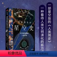 [正版]给仰望者的星空史 天文如何塑造人类历史 斯图尔特·克拉克 著 包含近50幅彩插 兼具科学与艺术的视觉盛宴 出版