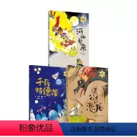 小火炬整本书阅读·第二辑 [正版]7-14岁小火炬整本书阅读 第二辑 方先义等著 河神娶亲 千有特德星 借公主的恶龙 出