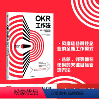 [正版]okr工作法 okr书 okr管理 okr敏捷绩效管理 谷歌领英等公司的高绩效秘籍 领英产品经理深度解读