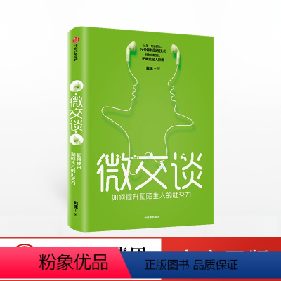 [正版]微交谈 戴愫 著 好好说话创造价值 拓展黄金人脉圈 掌握沟通艺术 提升亲和力 出版社图书 书籍