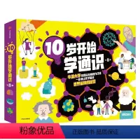 10岁开始学通识(全8册) [正版]10-15岁10岁开始学通识(全8册)文森特托宾等著 牛津大学学者领衔创作 快速打通