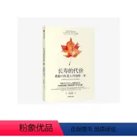 [正版]长寿的代价:我和六位老人共处的一年 约翰·利兰 著 《纽约时报》资深记者呼应时代之作 出版社图书 书籍