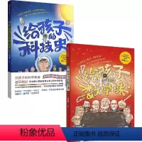 给孩子的数学课+给孩子的科技史(套装2册) [正版]给孩子的数学课+给孩子的科技史(套装2册)吴军著 境界 卓越作者 文
