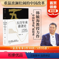 [正版]五百年来谁著史 1500年以来的中国与世界 韩毓海 著 出版社图书 书籍