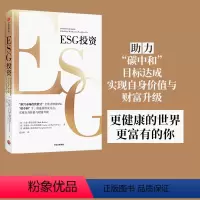 [正版]ESG投资 马克墨比尔斯等着 全景式解读ESG 助力碳中和达成 实现自身价值与财富升级 出版社图书