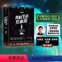 [正版]我们生活在南京 天瑞说符著 刘慈欣 马伯庸 姚鼎力 荣获2022年度华语科幻星云奖长篇小说金奖 出版